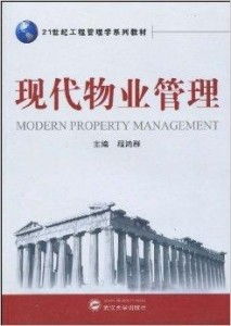 現(xiàn)代物業(yè)管理 21世紀工程管理學的重要支柱