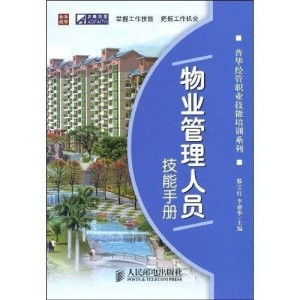 物業(yè)管理人員核心技能手冊(cè) 從基礎(chǔ)到卓越的服務(wù)與管理