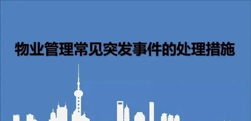 物業(yè)管理常見突發(fā)事件應(yīng)急處理指南